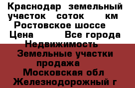Краснодар, земельный участок 6 соток,  12 км. Ростовское шоссе  › Цена ­ 850 - Все города Недвижимость » Земельные участки продажа   . Московская обл.,Железнодорожный г.